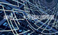 媒体人：卡尔顿和周琦篮下的卡位，放到G1的裁判组里妥妥的犯规
，放到G2就不算了