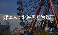 媒体人：北控男篮为陈国豪提供B类续约合同
，广州准备全力追逐