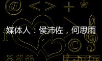 媒体人：侯沛佐，何思雨和陆翊铭三位球员确定将离开山东男篮