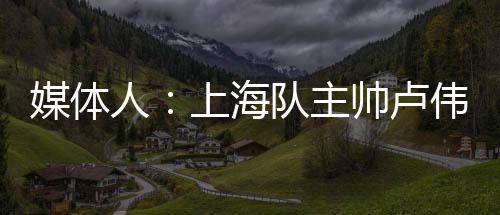 季后赛首轮1-2不敌广东
