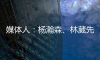 媒体人
：杨瀚森�、林葳先后被选中 无论如何走出去永远都不是坏事
