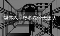 媒体人：杨瀚森今天随队出征拉斯维加斯 也进行了夏联前的训练