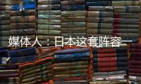媒体人：日本这套阵容一般只有下限 半场0