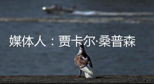 球队场均出战12.7分钟