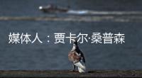 媒体人：贾卡尔·桑普森已与CBA俱乐部接触
，有可能回归并加入冠军球队