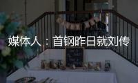 媒体人：首钢昨日就刘传兴造成曾凡博重伤的判罚向篮协提起申诉，超24小时仍未收到任何结果