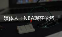 媒体人：NBA现在依然是外线的天下 内线想更进一步得用表现说话
