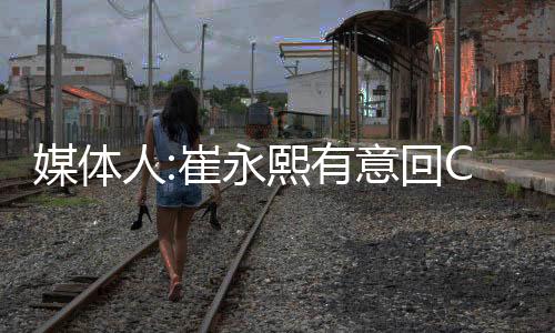 人崔让随后篮网官方宣布