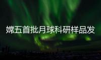 嫦五首批月球科研样品发放