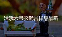 嫦娥六号玄武岩样品最新研究：破解月球内部异常“贫瘠”之谜
