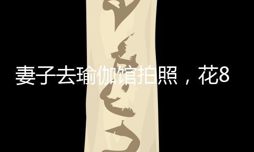我老婆讲的妻去是概不退款