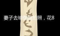 妻子去瑜伽馆拍照，花8100元买了27张底片，丈夫�：我都惊呆了
