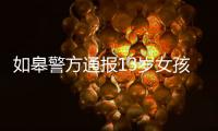 如皋警方通报13岁女孩怀孕	：犯罪嫌疑人系未成年 已刑拘