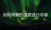 如何用爱的语言进行非暴力沟通？珠海这场心理讲座为酒店员工举行