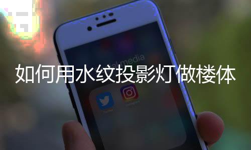 相比于普通的水纹图案投影灯
