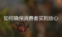 如何确保消费者买到放心肉？市场监管总局发布风险防控提示