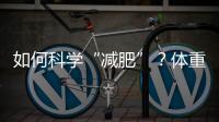 如何科学“减肥”？体重管理门诊加速落地