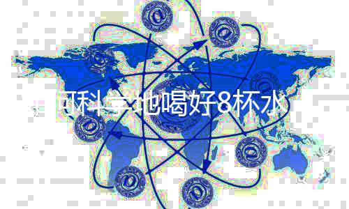 60%的何科喝好重量是水