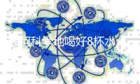 如何科学地喝好8杯水 一台艾龙饮水设备就能搞定!