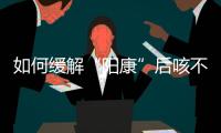 如何缓解“阳康”后咳不停？要拍肺部CT吗
？
