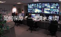 如何保障“一渠清水永续北送”
？河南官方从六个方面入手