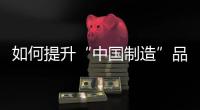 如何提升“中国制造”品牌形象	，公牛插座给出了答案
