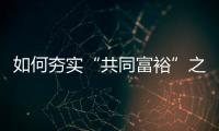 如何夯实“共同富裕”之基？ 浙江两会聚焦“均衡”发力