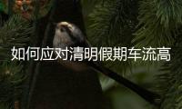 如何应对清明假期车流高峰？珠海交警提醒……