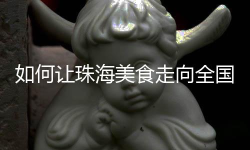 何让水产）和粤菜文化根基