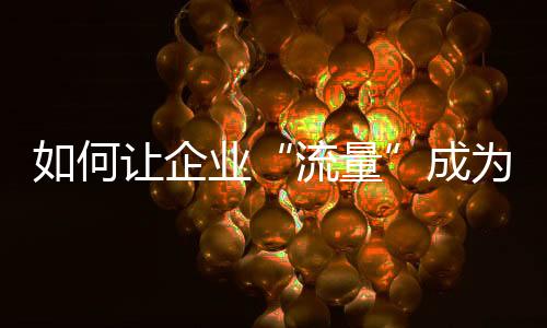 不只是流量内容电商