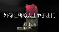 如何让残障人士敢于出门，且无碍通行？