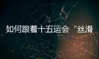 如何跟着十五运会“丝滑”游遍粤港澳？“通关秘籍”拿走不谢