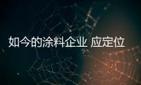 如今的涂料企业 应定位清晰
、产品设计独特