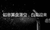 如意算盘落空，白魔迎来强敌，25届分卫即战力第一并非浪得虚名