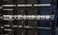 如果火箭锋线新援想要守住手里的双向合同，他还得做得更好才行？