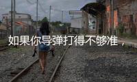 如果你导弹打得不够准，是因为你人靠得不够近丨军事