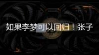 如果李梦可以回归！张子宇则可暂离国家队，宫鲁鸣何时能听劝