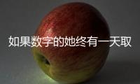 如果数字的她终有一天取代我�：来自南周主播的观察