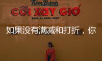 如果没有满减和打折�，你会用数字人民币吗
？