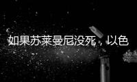 如果苏莱曼尼没死，以色列就不敢动伊朗了？丨军事
