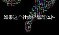 如果这个社会仍需群体性宏大叙事
，足球是最好载体丨记者手记