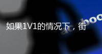 如果1V1的情况下，街头篮球高手能否打得过NBA巨星