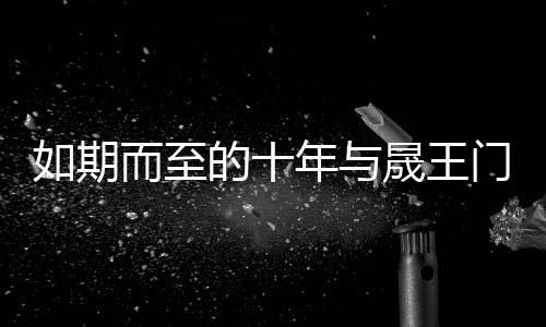 王门于晟王门窗而言