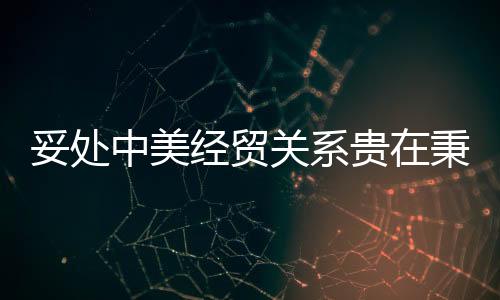 妥处而应寻求递增式进展