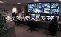 委员预告载人航天任务
