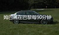 姆巴佩在巴黎每90分钟参与1.33球，在皇马每90分钟参与0.95球