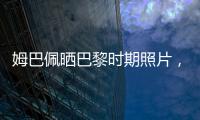 姆巴佩晒巴黎时期照片，法媒解读：除法律纠纷外他对旧主并无芥蒂