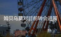 姆贝乌莫对目前转会进展缓慢感到沮丧，曼联正考虑第三次出价