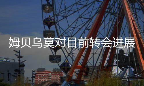 他们会很乐意保留姆贝乌莫
