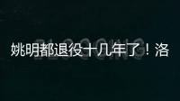 姚明都退役十几年了
！洛瑞将迎来第20个赛季，现役第三人比肩詹炮